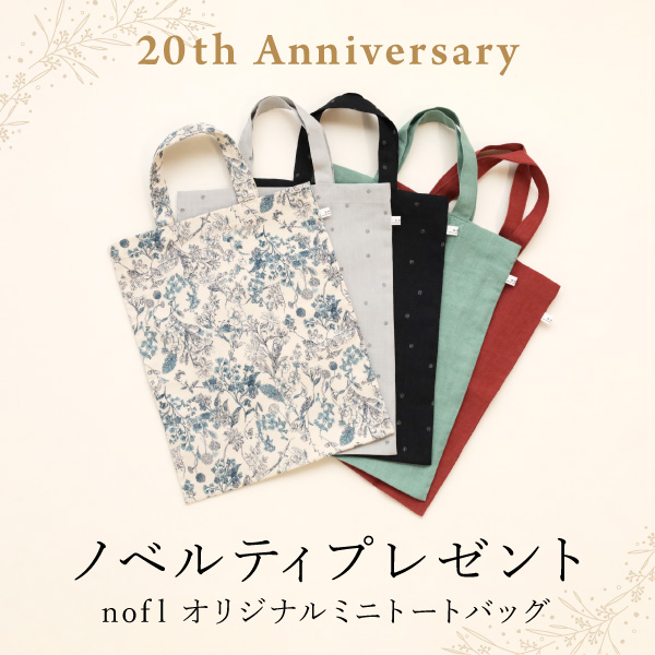 ノフル20周年ノベルティプレゼント オリジナルミニトートバッグを数量限定でプレゼント。