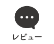 レビュー
