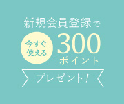 新規会員登録はこちら。