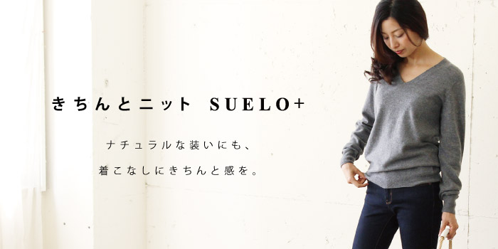 きちんとニット スエロプラス