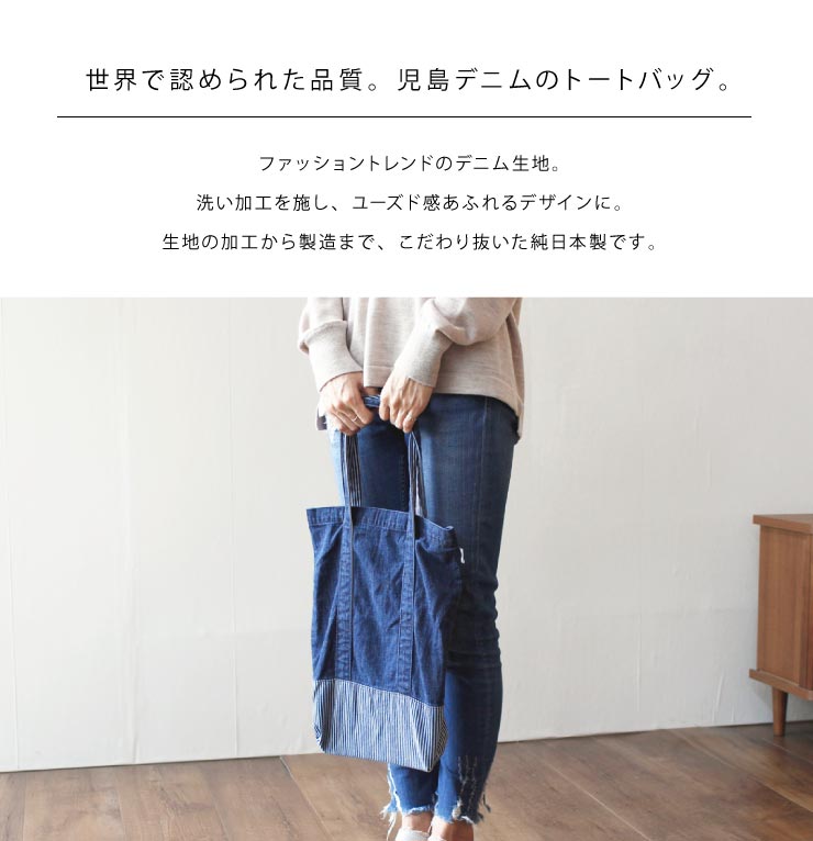 児島デニムバッグ